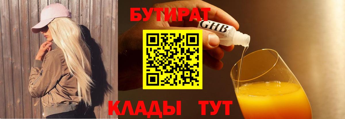 БУТИРАТ оксибутират  Вход с VPN  БУТИРАТ  Губкинский 