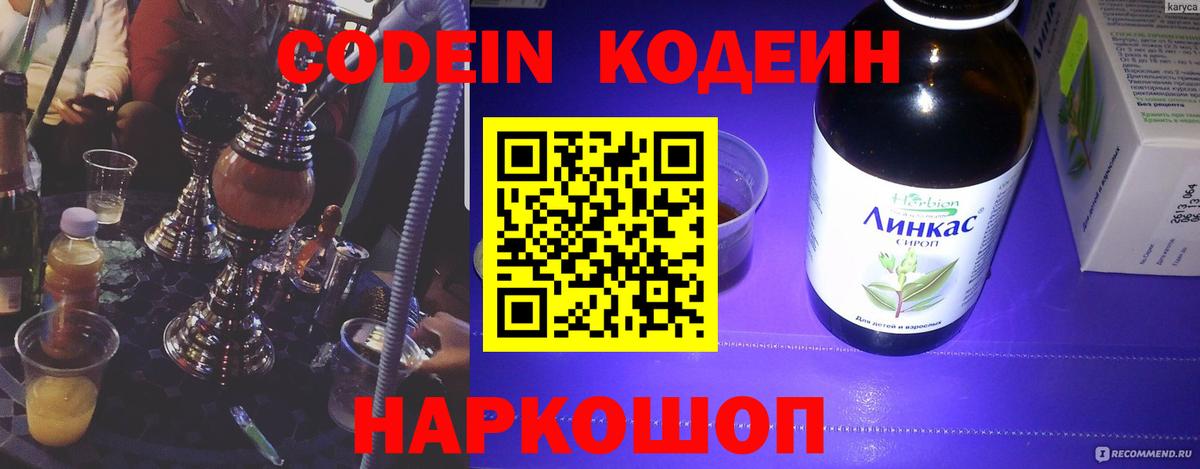 Кодеин Purple Drank Губкинский