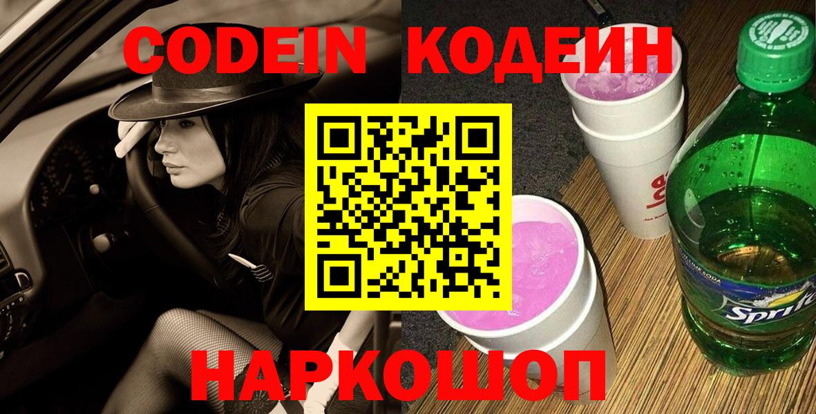 Губкинский  Codein Purple Drank  Кодеиновый сироп Lean напиток Lean (лин)  Вход с VPN 